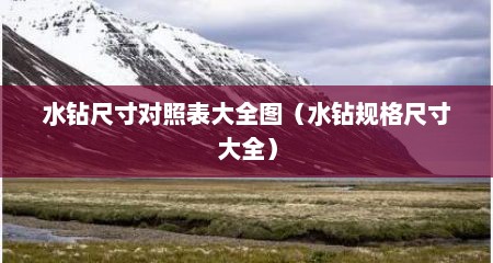水钻尺寸对照表大全图（水钻规格尺寸大全）