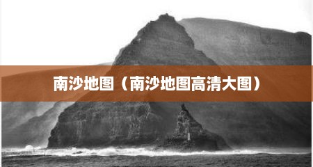 南沙地图（南沙地图高清大图）