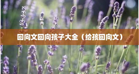 回向文回向孩子大全（给孩回向文）