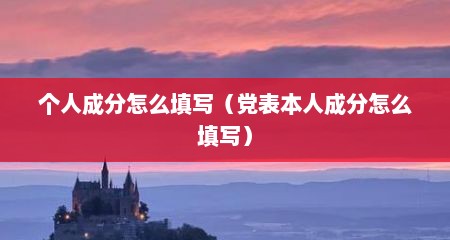 个人成分怎么填写（党表本人成分怎么填写）
