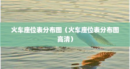 火车座位表分布图（火车座位表分布图高清）