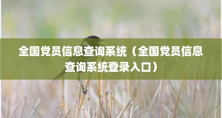 全国党员信息查询系统（全国党员信息查询系统登录入口）