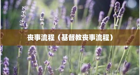 丧事流程（基督教丧事流程）
