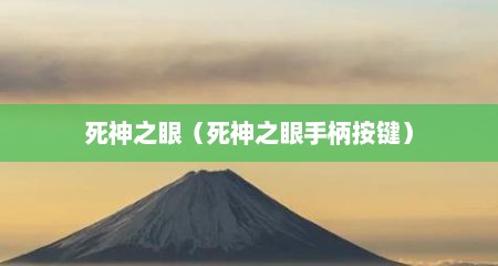 死神之眼（死神之眼手柄按键）