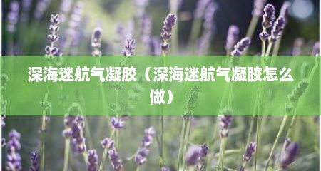 深海迷航气凝胶（深海迷航气凝胶怎么做）