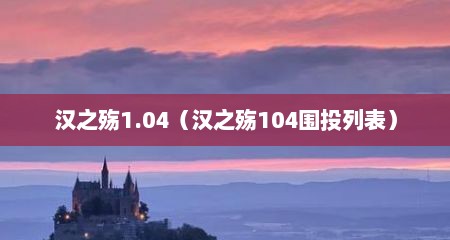 汉之殇1.04（汉之殇104围投列表）