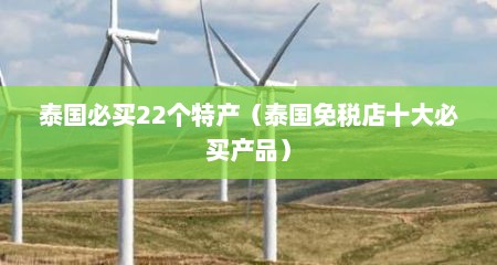 泰国必买22个特产（泰国免税店十大必买产品）