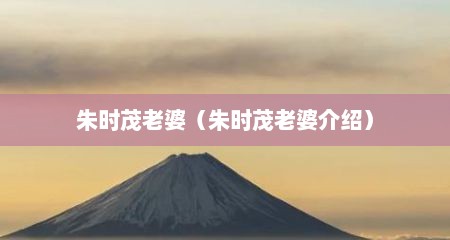 朱时茂老婆（朱时茂老婆介绍）