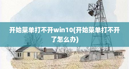 开始菜单打不开win10(开始菜单打不开了怎么办)