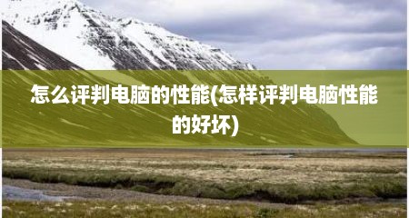 怎么评判电脑的性能(怎样评判电脑性能的好坏)
