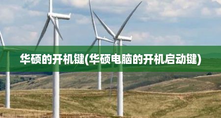 华硕的开机键(华硕电脑的开机启动键)