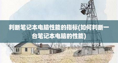 判断笔记本电脑性能的指标(如何判断一台笔记本电脑的性能)