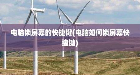 电脑锁屏幕的快捷键(电脑如何锁屏幕快捷键)