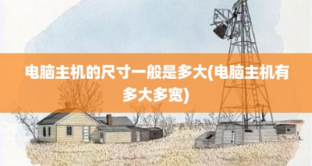 电脑主机的尺寸一般是多大(电脑主机有多大多宽)