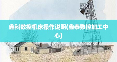 鑫科数控机床操作说明(鑫泰数控加工中心)