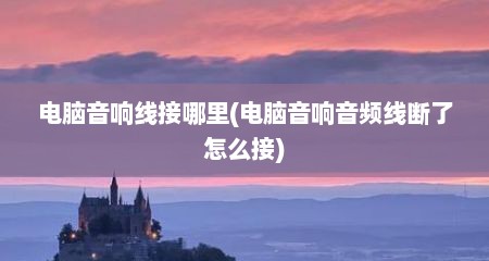 电脑音响线接哪里(电脑音响音频线断了怎么接)