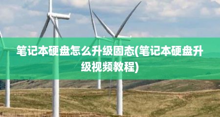 笔记本硬盘怎么升级固态(笔记本硬盘升级视频教程)