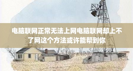 电脑联网正常无法上网电脑联网却上不了网这个方法或许能帮到你