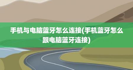 手机与电脑蓝牙怎么连接(手机蓝牙怎么跟电脑蓝牙连接)