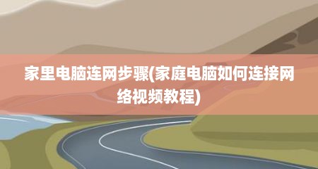 家里电脑连网步骤(家庭电脑如何连接网络视频教程)