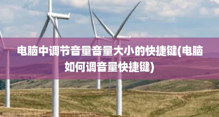 电脑中调节音量音量大小的快捷键(电脑如何调音量快捷键)