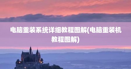 电脑重装系统详细教程图解(电脑重装机教程图解)