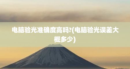 电脑验光准确度高吗?(电脑验光误差大概多少)
