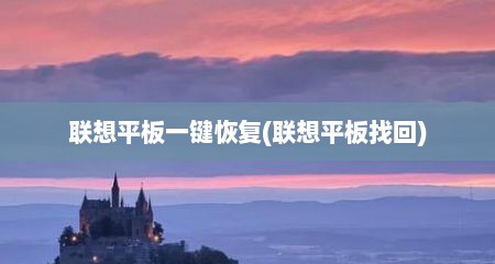 联想平板一键恢复(联想平板找回)