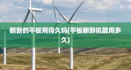 翻新的平板用得久吗(平板翻新机能用多久)