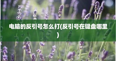 电脑的反引号怎么打(反引号在键盘哪里)