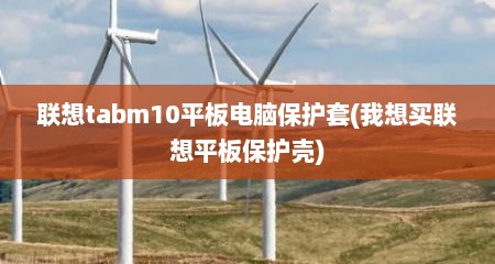 联想tabm10平板电脑保护套(我想买联想平板保护壳)