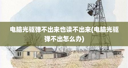 电脑光驱弹不出来也读不出来(电脑光驱弹不出怎么办)