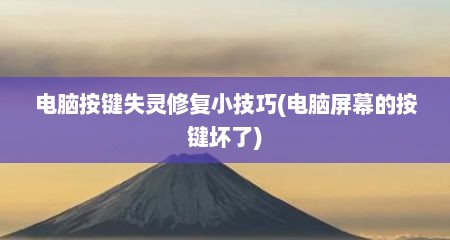 电脑按键失灵修复小技巧(电脑屏幕的按键坏了)