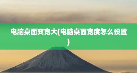 电脑桌面变宽大(电脑桌面宽度怎么设置)