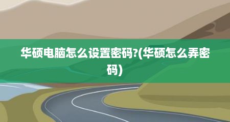 华硕电脑怎么设置密码?(华硕怎么弄密码)