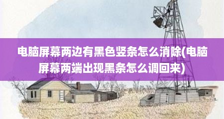 电脑屏幕两边有黑色竖条怎么消除(电脑屏幕两端出现黑条怎么调回来)