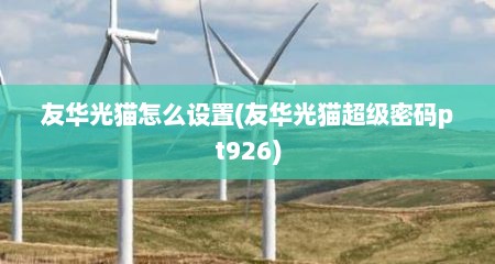 友华光猫怎么设置(友华光猫超级密码pt926)