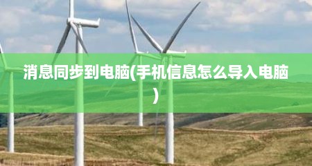 消息同步到电脑(手机信息怎么导入电脑)