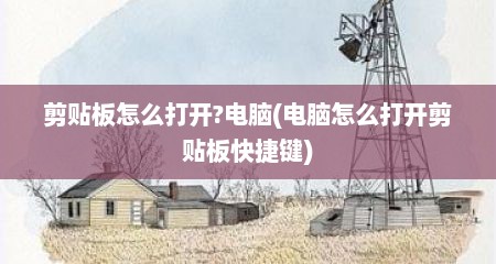 剪贴板怎么打开?电脑(电脑怎么打开剪贴板快捷键)