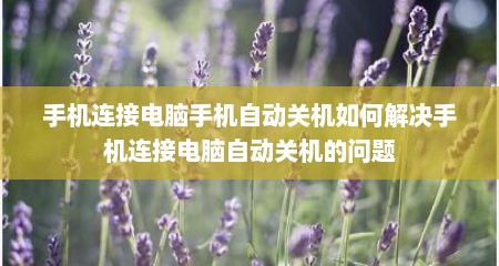 手机连接电脑手机自动关机如何解决手机连接电脑自动关机的问题