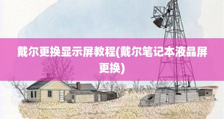 戴尔更换显示屏教程(戴尔笔记本液晶屏更换)