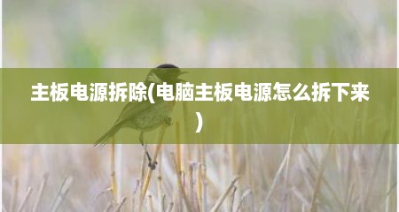 主板电源拆除(电脑主板电源怎么拆下来)