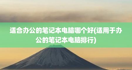 适合办公的笔记本电脑哪个好(适用于办公的笔记本电脑排行)
