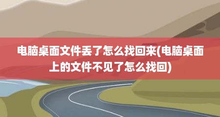 电脑桌面文件丢了怎么找回来(电脑桌面上的文件不见了怎么找回)