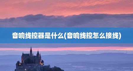 音响线控器是什么(音响线控怎么接线)