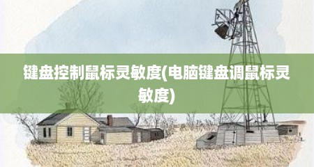 键盘控制鼠标灵敏度(电脑键盘调鼠标灵敏度)
