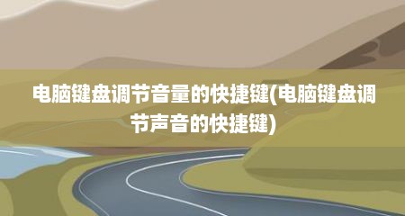 电脑键盘调节音量的快捷键(电脑键盘调节声音的快捷键)