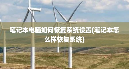 笔记本电脑如何恢复系统设置(笔记本怎么样恢复系统)