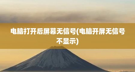 电脑打开后屏幕无信号(电脑开屏无信号不显示)