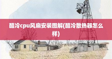 酷冷cpu风扇安装图解(酷冷散热器怎么样)